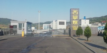 山西長治聯盛西掌煤業有限公司