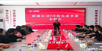 聯盛公司2024年第6次先進事跡表彰會致敬卓越，共譜華章
