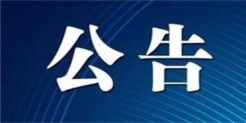 山西長治聯盛首陽山煤業有限公司《礦井接替開采15號煤層項目延長建設工期公告》