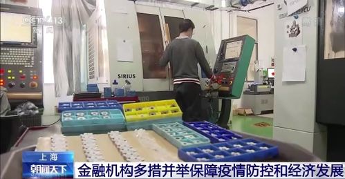 上海金融機(jī)構(gòu)多措并舉 精準(zhǔn)服務(wù)保障疫情防控與經(jīng)濟(jì)發(fā)展